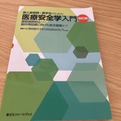 医療安全学入門　改訂版