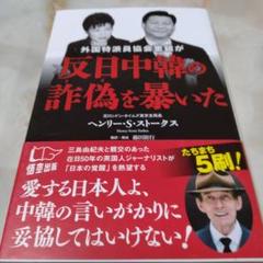 外国特派員協会重鎮が反日中韓の詐偽を暴いた