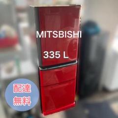 【福岡市 市内近郊限定】三菱 冷凍冷蔵庫 335L 配送設置無料 日時指定可能♬ 福岡市 市内近郊限定】三菱 冷凍冷蔵庫 335L 配送設置無料 日時