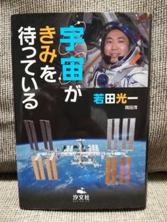 宇宙がきみを待っている