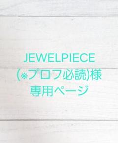 2025年最新】プロフ必読様専用ですの人気アイテム - メルカリ