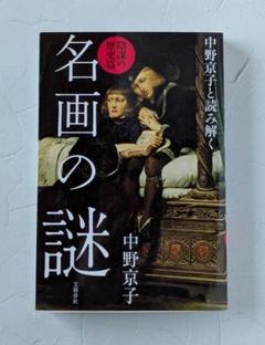 2025年最新】中野京子 本の人気アイテム - メルカリ