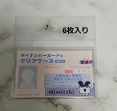 たまごっち マイナンバーカード用クリアケース みみっち