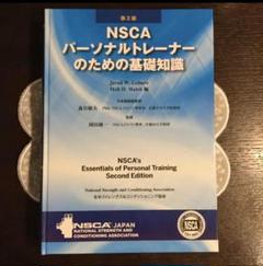2025年最新】nscaパーソナルトレーナーのための基礎知識の人気