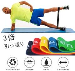 エクササイズバンド ヨガストラップ トレーニング用ゴムバンド 強度別5本セット
