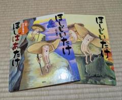 ほしじいたけ ほしばあたけ セット