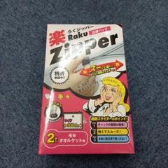 【新品未使用】東和産業 圧縮袋 らくジッパー　2枚入り