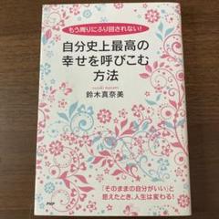 自分史上最高の幸せを呼びこむ方法