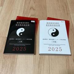 【鍼灸師】「2025 国家試験過去問題集」&「国試黒本2025 上下巻セット」 2025徹底攻略 国家試験過去問題集 第23回~第32回 柔道整復師用