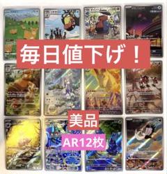 美品】ポケカ ARまとめ売り 12枚 - メルカリ