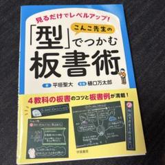 見るだけでレベルアップ! こんこ先生の「型」でつかむ板書術