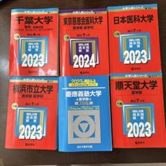 難関医学部 過去問セット2023-2024年度版 2024年10月増刊 入試の軌跡／最難関大医学部 - 東京出版の公式