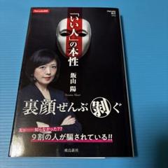 「いい人」の本性 (Hanada新書 002).