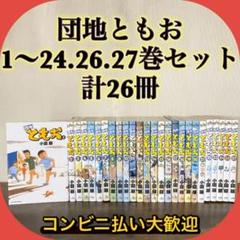 2025年最新】団地ともお 全巻の人気アイテム - メルカリ
