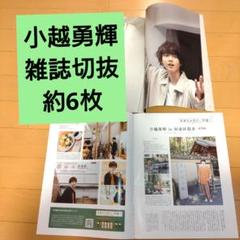 キャストサイズ 小越勇輝 雑誌まとめ売り 2025年最新】小越勇輝まとめの人気アイテム - メルカリ