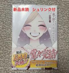 その着せ替え人形は恋をする 着せ恋 15巻 最終巻