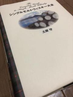 土屋守著 シングルモルトウイスキー大全