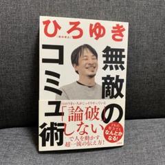 無敵のコミュ術