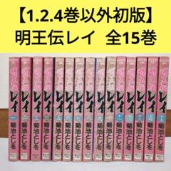 明王伝レイ 菊池としを [1-15巻 漫画全巻セット/完結] | 漫画