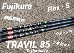 TRAVIL シャフト TRAVIL 105 ウェッジ用　3本セット ツアーから生まれたアイアンシャフトTRAVIL Fujikura Shaft