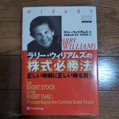 ラリー・ウィリアムズの株式必勝法 正しい時期に正しい株を買う ラリー・ウィリアムズの株式必勝法~正しい時期に正しい株を買う