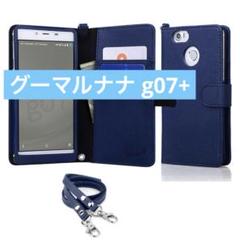 グーマルナナ g07+ グーマルナナプラス 手帳型 ブルー