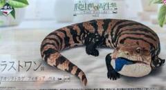 爬虫類 くじ フィギュア ラストワン