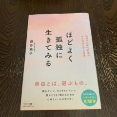 ほどよく孤独に生きてみる 藤井英子