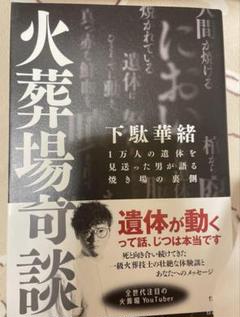 火葬場奇談　サイン入り