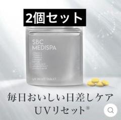 【3袋セット】SBC MEDISPA UVリセットタブレット新品未開封 SBC MEDISPA UVリセットタブレット – SBC湘南美容クリニック
