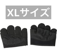 パワーグリップ用トレーニンググローブ 4本指ハーフフィンガーグローブ XL