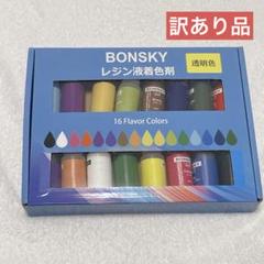★レジン 着色剤 レジン液 エポキシ樹脂 着色剤 透明色 16色