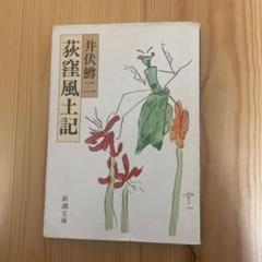 【荻窪風土記】　井伏鱒二著　新潮文庫
