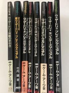 ウィザードリィ マニュアル 8冊セット