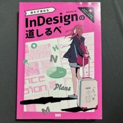 迷わず進めるInDesignの道しるべ