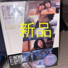 シネマファイターズ 新品 町田啓太 鈴木伸之 岩田剛典 山田孝之