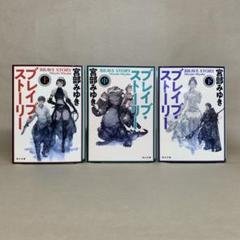 ブレイブ・ストーリー 上中下 　宮部 みゆき　3冊セット