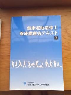健康運動指導士　養成講習会テキスト　下 健康運動指導士養成講習会テキスト(下)