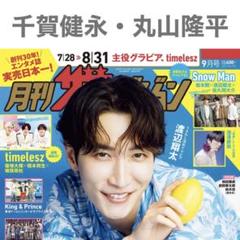 月刊ザテレビジョン 9月号 千賀健永・丸山隆平