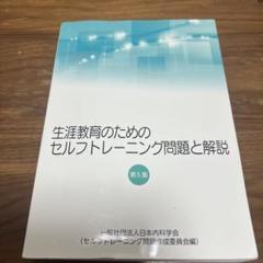 2025年最新】内科 セルフトレーニング問題の人気アイテム - メルカリ