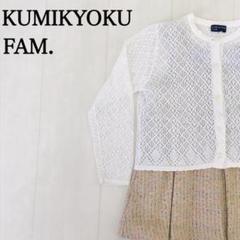 クミキョクファム　ベージュ　子供服　セットアップ　ワンピース　カーディガン