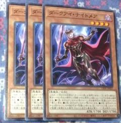 遊戯王 LIOV ダークアイ・ナイトメア ノーマル3枚セット