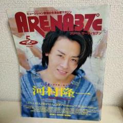 誠実 河村隆一 No.176 1997年5月号 ARENA37℃ 特大ポスター付き メルカリ - アート・デザイン・音楽