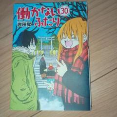 働かないふたり コミック 1-27巻セット |本 | 通販 | Amazon
