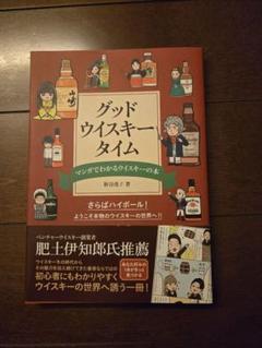 グッドウイスキータイム