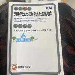 現代の政治と選挙 新版のサムネイル