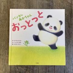 パンダのあかちゃん おっとっと
