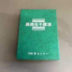 GLA月刊誌1982年1.2月以外 10冊まとめ売り 高橋佳子