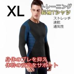★大特価★　メンズ　長袖　トレーニングウェア　筋トレ XLサイズ　ブルー系
