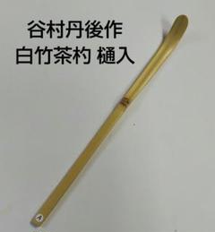 茶道具　尺八花入　谷村丹後作　花押あり kakohanaire-68.jpg?v=1743399086